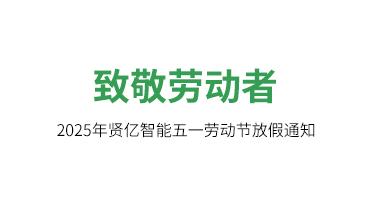 Notice of May Day Holiday for Xianyi in 2025